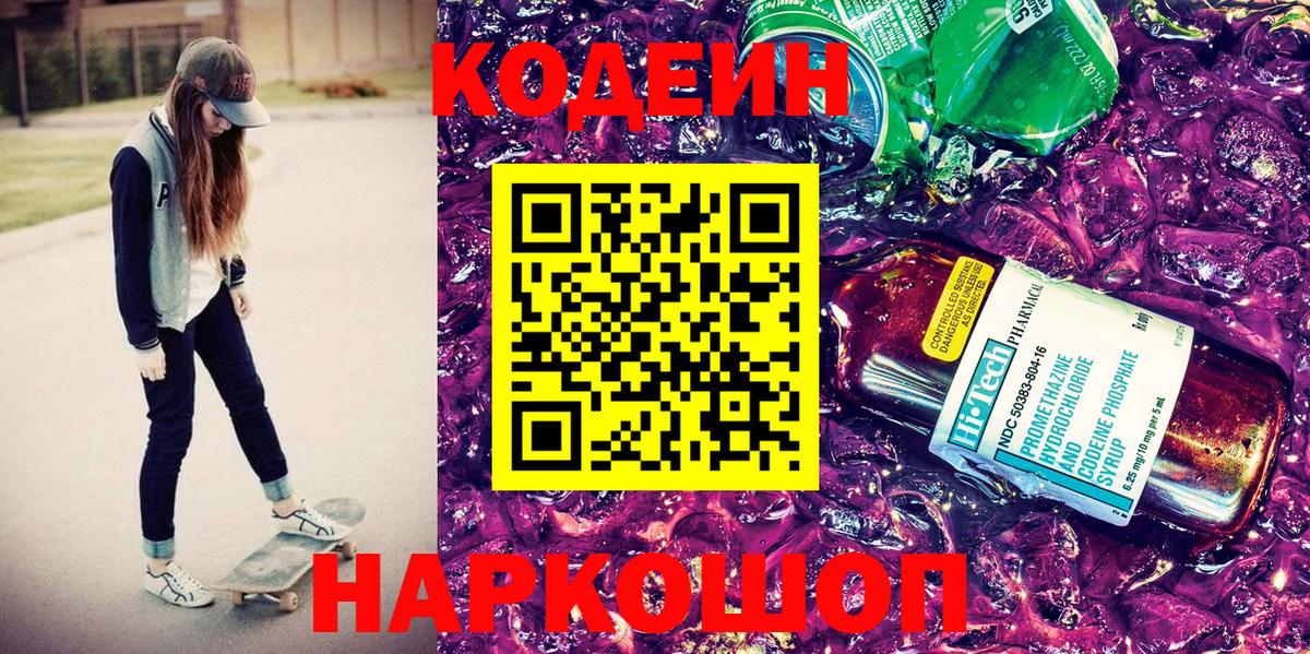 Кодеиновый сироп Lean Purple Drank Черкесск